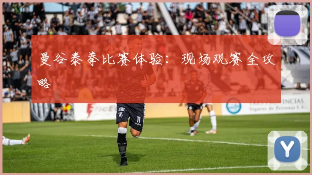 曼谷泰拳比赛体验:现场观赛全攻略