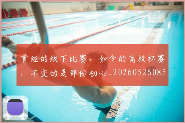 曾经的线下比赛,如今的高校杯赛,不变的是那份初心_20260526085135