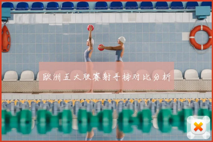 欧洲五大联赛射手榜对比分析