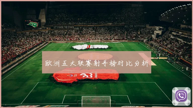 欧洲五大联赛射手榜对比分析