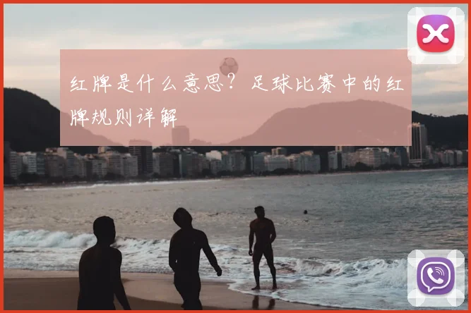 红牌是什么意思？足球比赛中的红牌规则详解