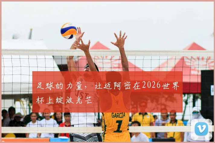 足球的力量，让迈阿密在2026世界杯上绽放光芒
