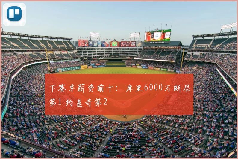 下赛季薪资前十：库里6000万断层第1 约基奇第2