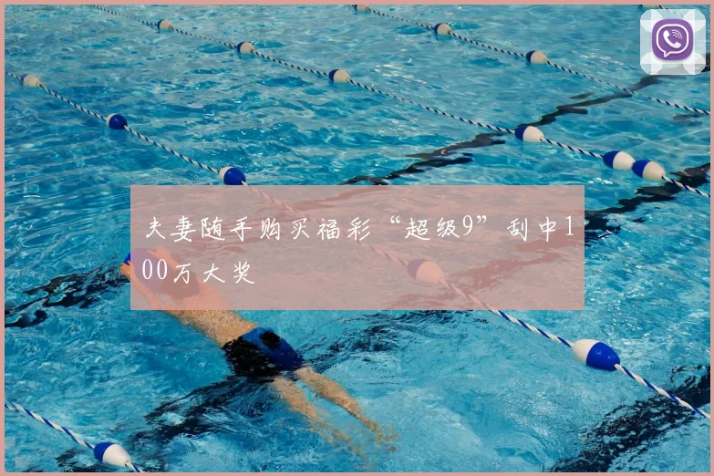 夫妻随手购买福彩“超级9”刮中100万大奖