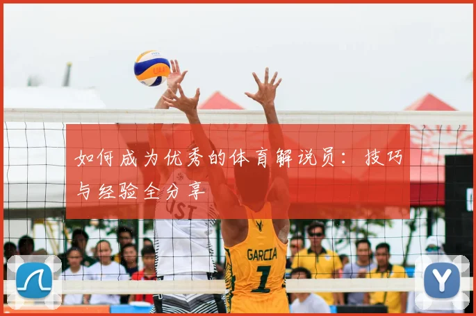 如何成为优秀的体育解说员:技巧与经验全分享