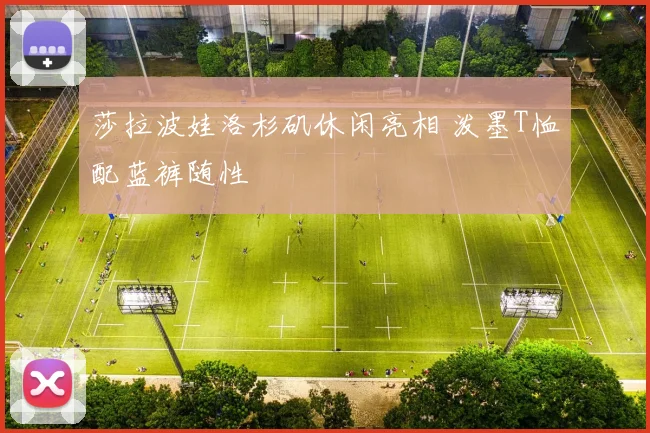 莎拉波娃洛杉矶休闲亮相 泼墨T恤配蓝裤随性