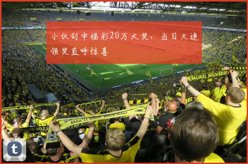 小伙刮中福彩20万大奖,当日火速领奖直呼惊喜