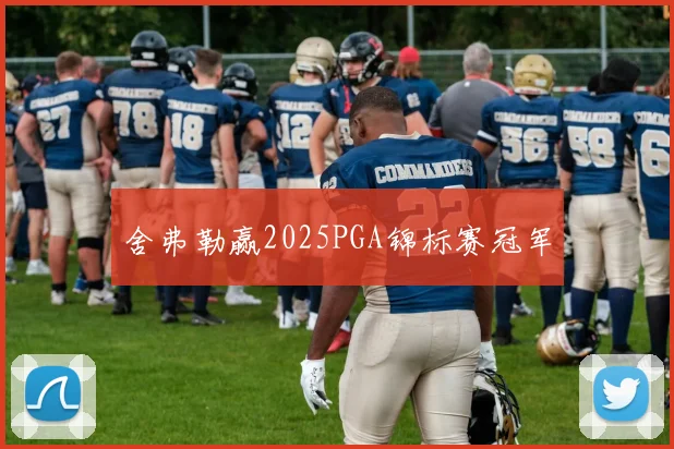 舍弗勒赢2025PGA锦标赛冠军