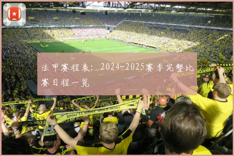 法甲赛程表:2024-2025赛季完整比赛日程一览