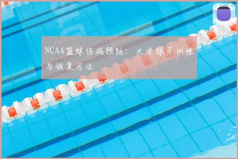 NCAA篮球伤病预防：大学球员训练与恢复方法