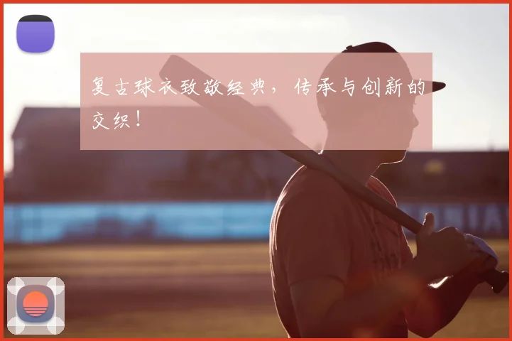 复古球衣致敬经典,传承与创新的交织!