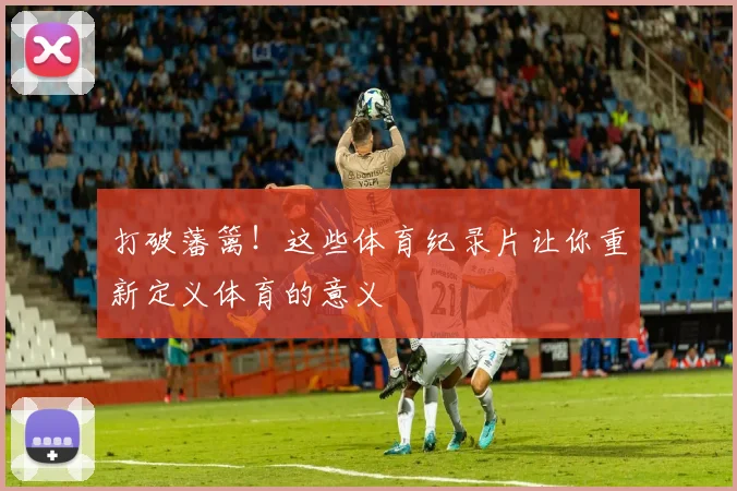 打破藩篱!这些体育纪录片让你重新定义体育的意义