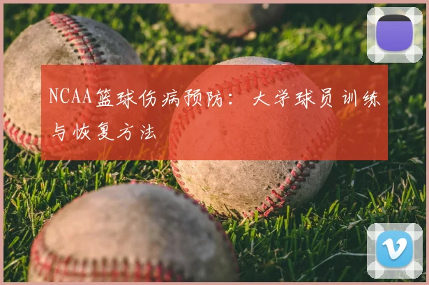 NCAA篮球伤病预防：大学球员训练与恢复方法