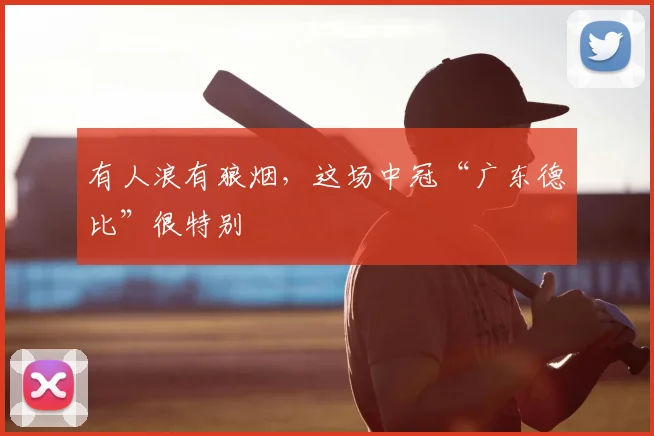 有人浪有狼烟，这场中冠“广东德比”很特别