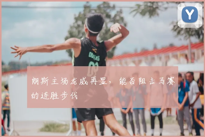 朗斯主场龙威再显，能否阻击马赛的连胜步伐