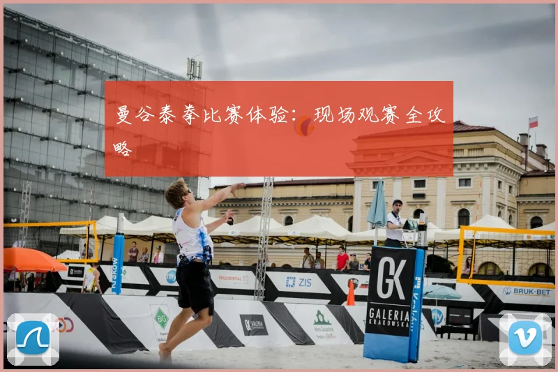 曼谷泰拳比赛体验：现场观赛全攻略