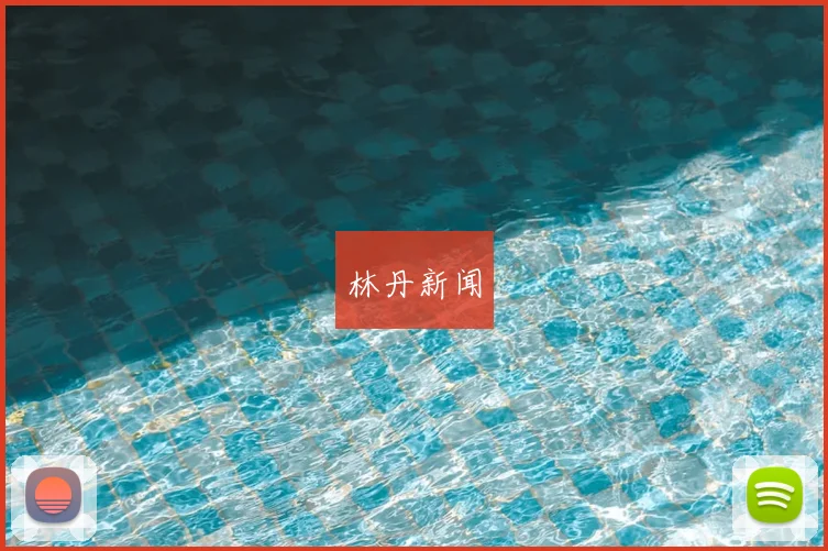 林丹新闻