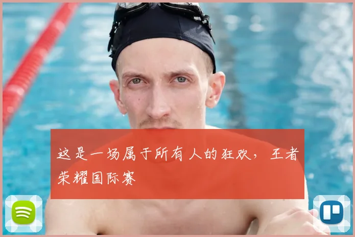 这是一场属于所有人的狂欢，王者荣耀国际赛