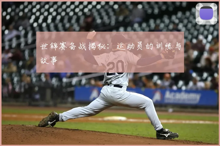世锦赛备战揭秘：运动员的训练与故事