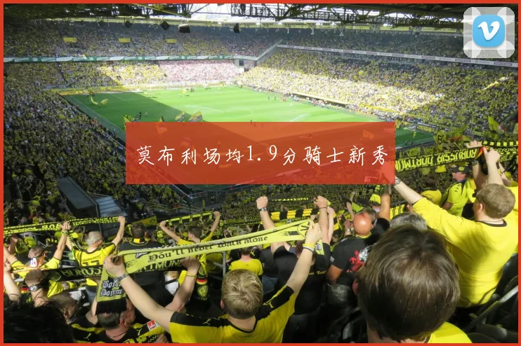 莫布利场均1.9分骑士新秀