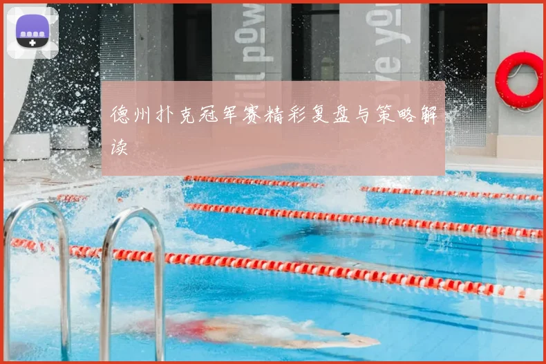 德州扑克冠军赛精彩复盘与策略解读