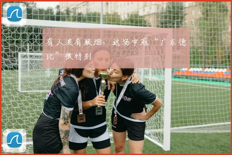 有人浪有狼烟，这场中冠“广东德比”很特别