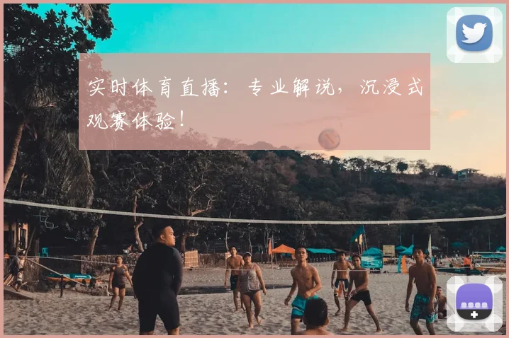 实时体育直播:专业解说,沉浸式观赛体验!