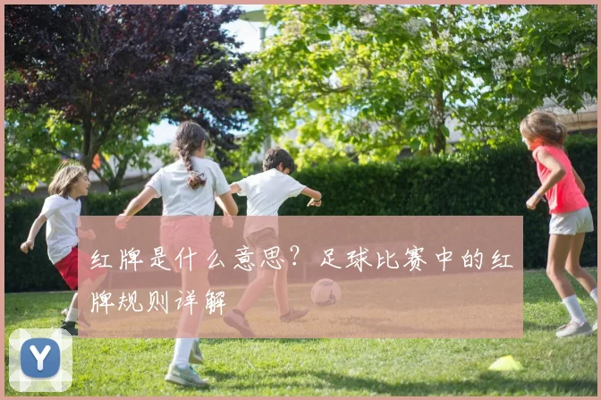 红牌是什么意思？足球比赛中的红牌规则详解