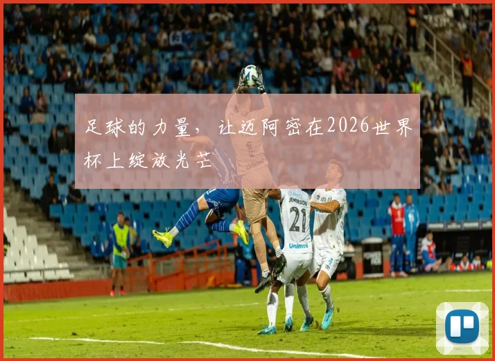 足球的力量，让迈阿密在2026世界杯上绽放光芒