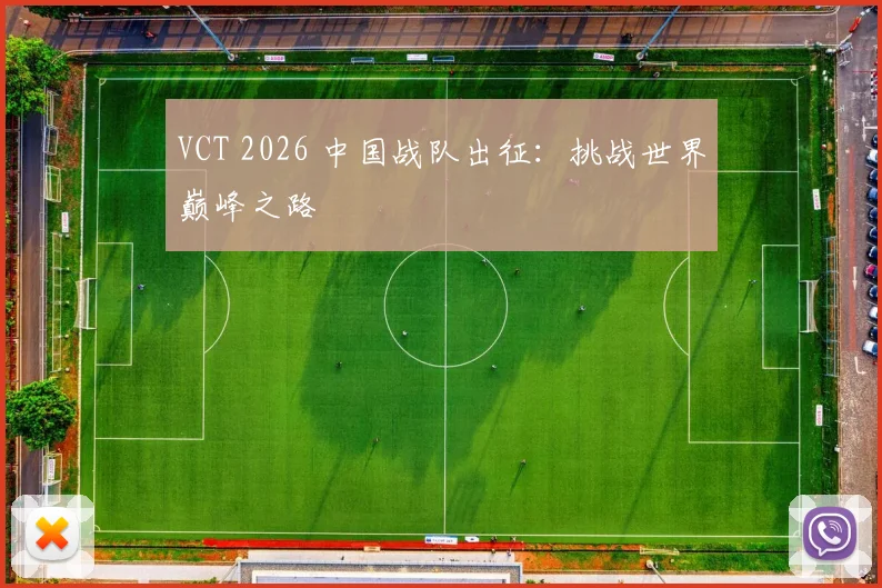 VCT 2026 中国战队出征：挑战世界巅峰之路