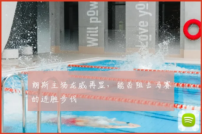 朗斯主场龙威再显，能否阻击马赛的连胜步伐