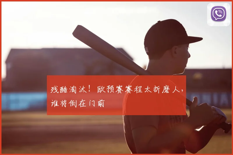 残酷淘汰!欧预赛赛程太折磨人,谁将倒在门前