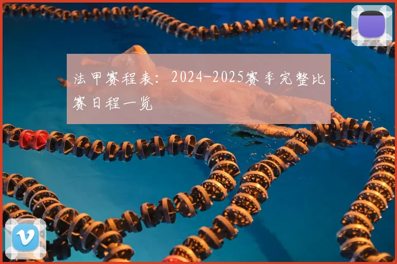 法甲赛程表：2024-2025赛季完整比赛日程一览