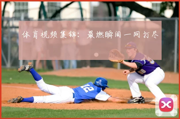 体育视频集锦：最燃瞬间一网打尽