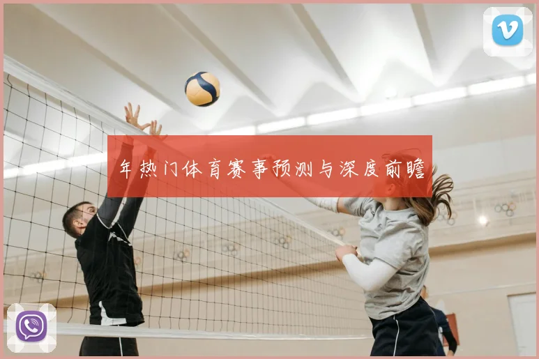 年热门体育赛事预测与深度前瞻