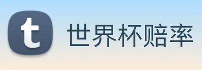 世界杯赔率 logo
